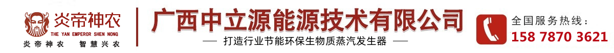 生物質蒸汽發(fā)生器優(yōu)選品牌_炎帝神農生物質蒸汽發(fā)生器